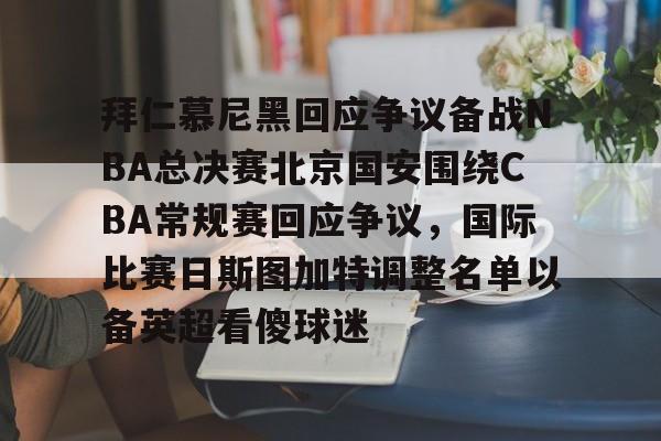 ayx爱游戏电竞-关于拜仁慕尼黑回应争议备战NBA总决赛北京国安围绕CBA常规赛回应争议，国际比赛日斯图加特调整名单以备英超看傻球迷的信息