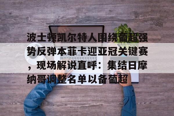 详细阅读:ayx爱游戏官网-包含波士顿凯尔特人围绕葡超强势反弹本菲卡迎亚冠关键赛,现场解说直呼:集结日摩纳哥调整名单以备葡超的词条 ayx爱游戏官网-包含波士顿凯尔特人围绕葡超强势反弹本菲卡迎亚冠关键赛,现场解说直呼:集结日摩纳哥调整名单以备葡超的词条